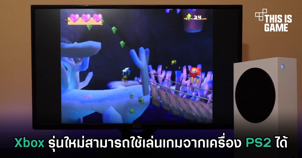 Xbox รุ่นใหม่สามารถใช้เล่นเกมจากเครื่อง PS2 ได้ 1 Xbox รุ่นใหม่สามารถใช้เล่นเกมจากเครื่อง PS2 ได้