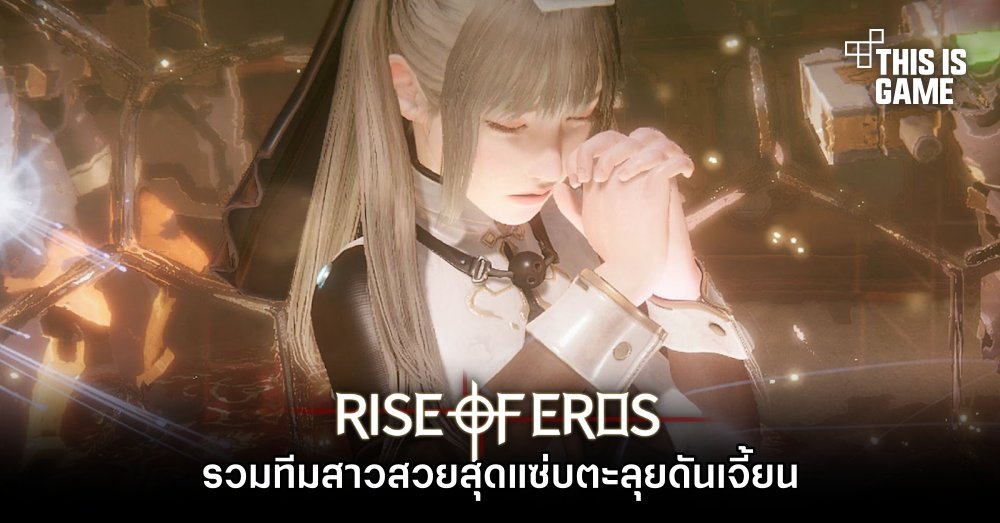 Rise of Eros รวมทีมสาวสวยสุดแซ่บตะลุยดันเจี้ยน 1 Rise of Eros รวมทีมสาวสวยสุดแซ่บตะลุยดันเจี้ยน