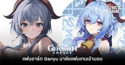 แฟนอาร์ต Ganyu มาส่งแฟนเกมเข้านอน