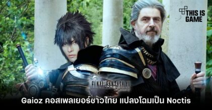 Gaioz คอสเพลเยอร์ชาวไทย แปลงโฉมเป็น Noctis จาก FFXV