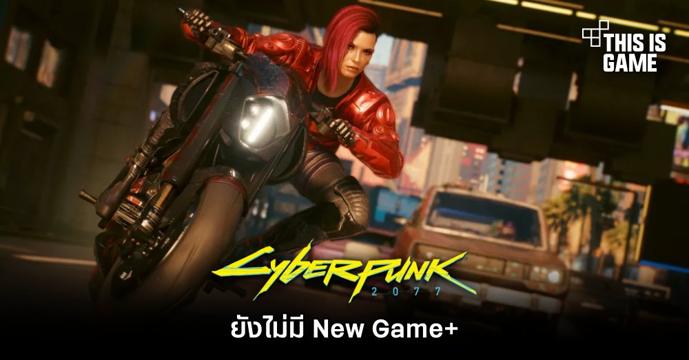 ผู้พัฒนายืนยัน Cyberpunk 2077 ยังไม่มี New Game+