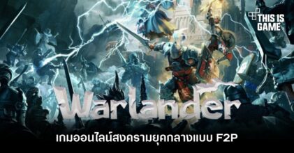 Warlander เกมออนไลน์สงครามยุคกลางแบบ F2P