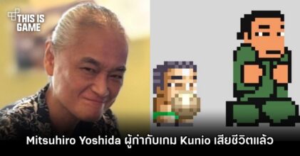 Mitsuhiro Yoshida ผู้กำกับเกม Kunio เสียชีวิตแล้ว