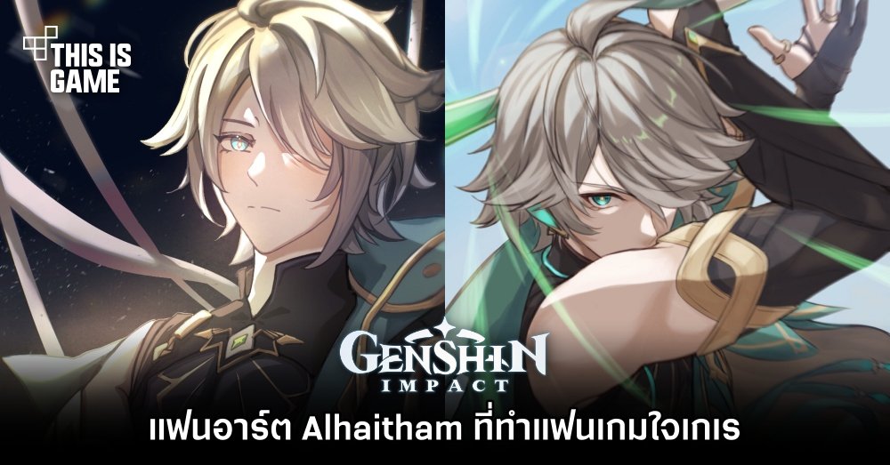 รวมแฟนอาร์ต Alhaitham NPC ใน Genshin Impact ที่ทำแฟนเกมใจเกเรกันมากมาย 1 รวมแฟนอาร์ต Alhaitham NPC ใน Genshin Impact ที่ทำแฟนเกมใจเกเรกันมากมาย