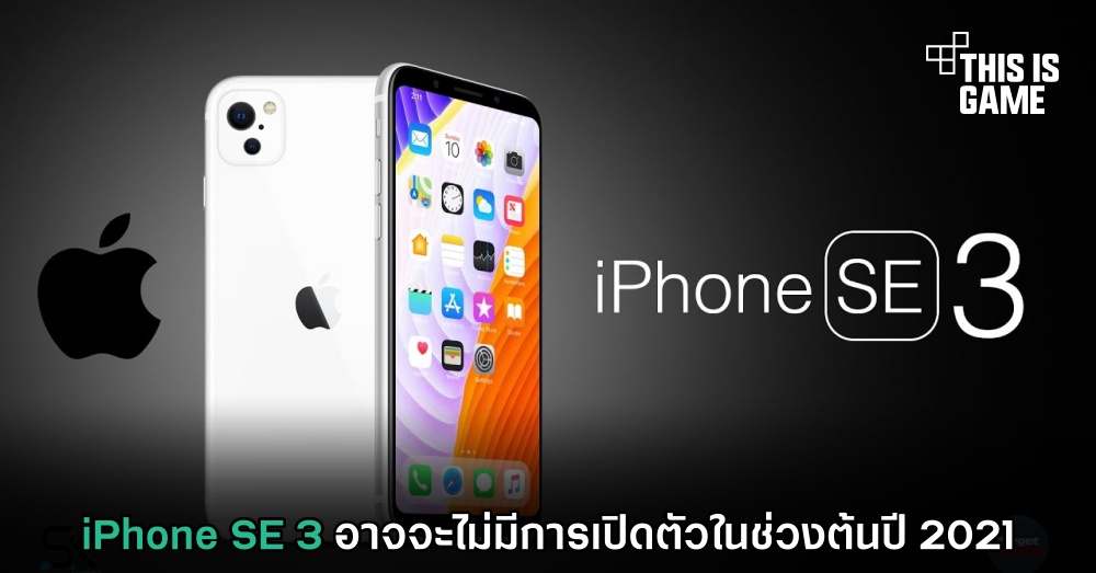 iPhone SE 3 อาจจะไม่มีการเปิดตัวในช่วงต้นปี 2021