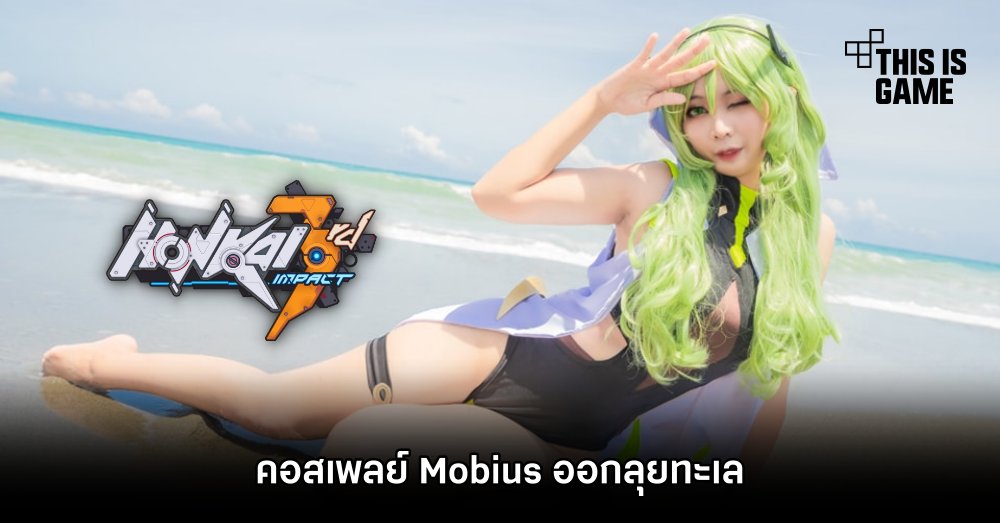 คอสเพลย์ Mobius จาก Honkai Impact 3rd ออกลุยทะเล 1 คอสเพลย์ Mobius จาก Honkai Impact 3rd ออกลุยทะเล