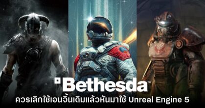 อดีตทีมงาน Bethesda แซว ค่ายควรเปลี่ยนไปใช้ Unreal Engine 5 ได้แล้ว