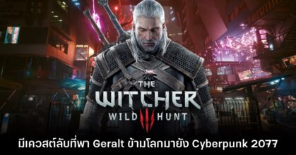 [มีสปอยล์] The Witcher 3 มีเควสต์ลับที่เกี่ยวข้องกับการเดินทางข้ามโลกสู่ Cyberpunk 2077