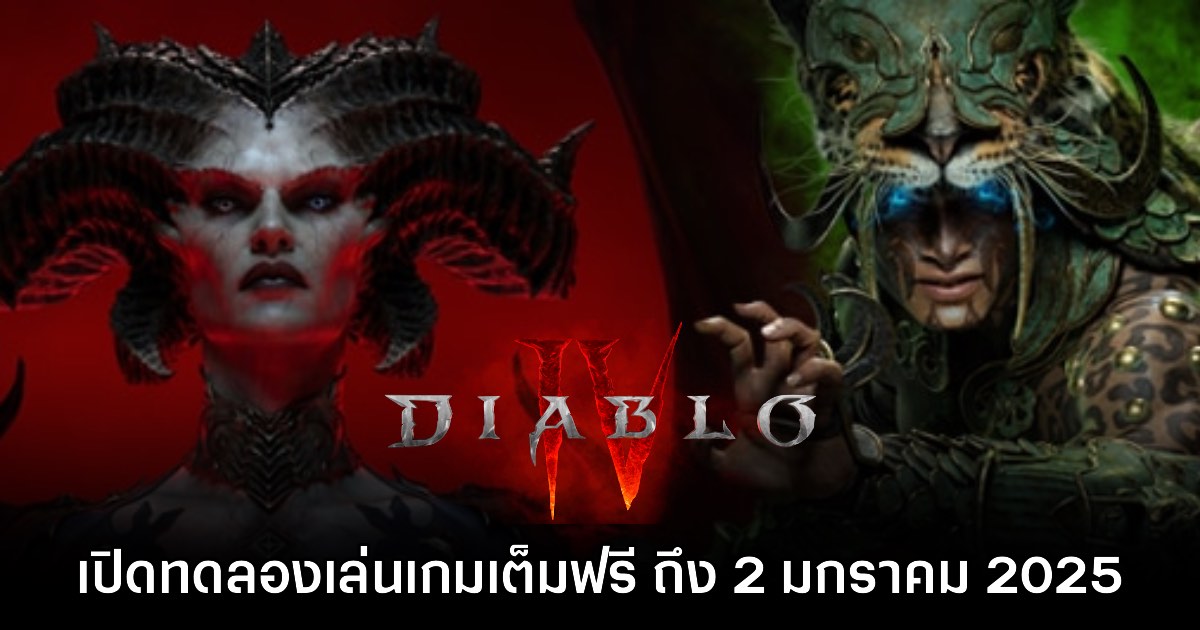 Diablo IV เปิดทดลองเล่นฟรียาวถึง 2 มกราคม 2025 1 Diablo IV เปิดทดลองเล่นฟรียาวถึง 2 มกราคม 2025