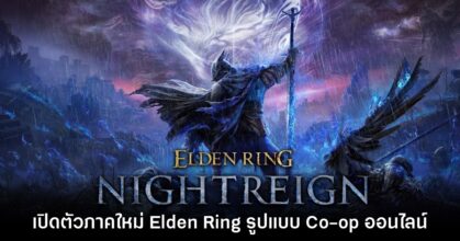 Elden Ring Nightreign ประกาศเปิดตัวอย่างเป็นทางการ