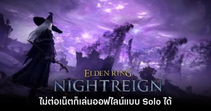 Elden Ring Nightreign สามารถเล่นแบบออฟไลน์ Solo ได้ด้วย