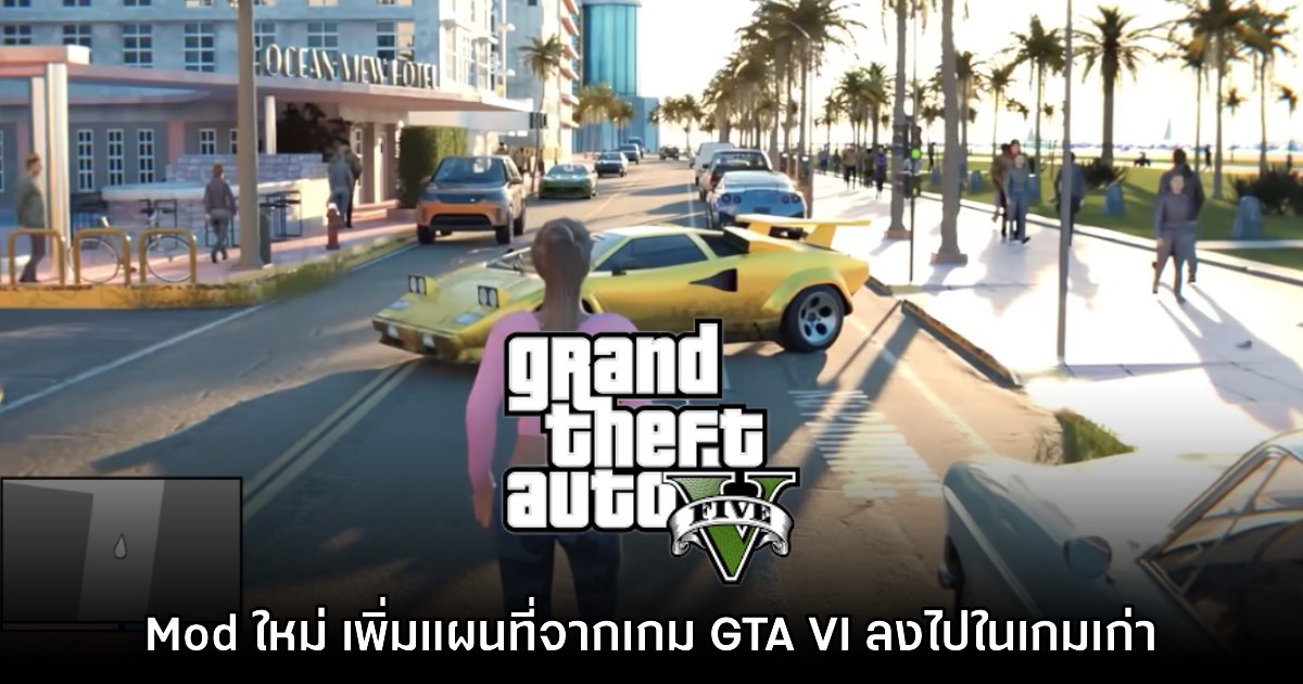 Mod ใหม่สร้างแผนที่ GTA VI เพิ่มเข้ามาใน GTA V 1 Mod ใหม่สร้างแผนที่ GTA VI เพิ่มเข้ามาใน GTA V