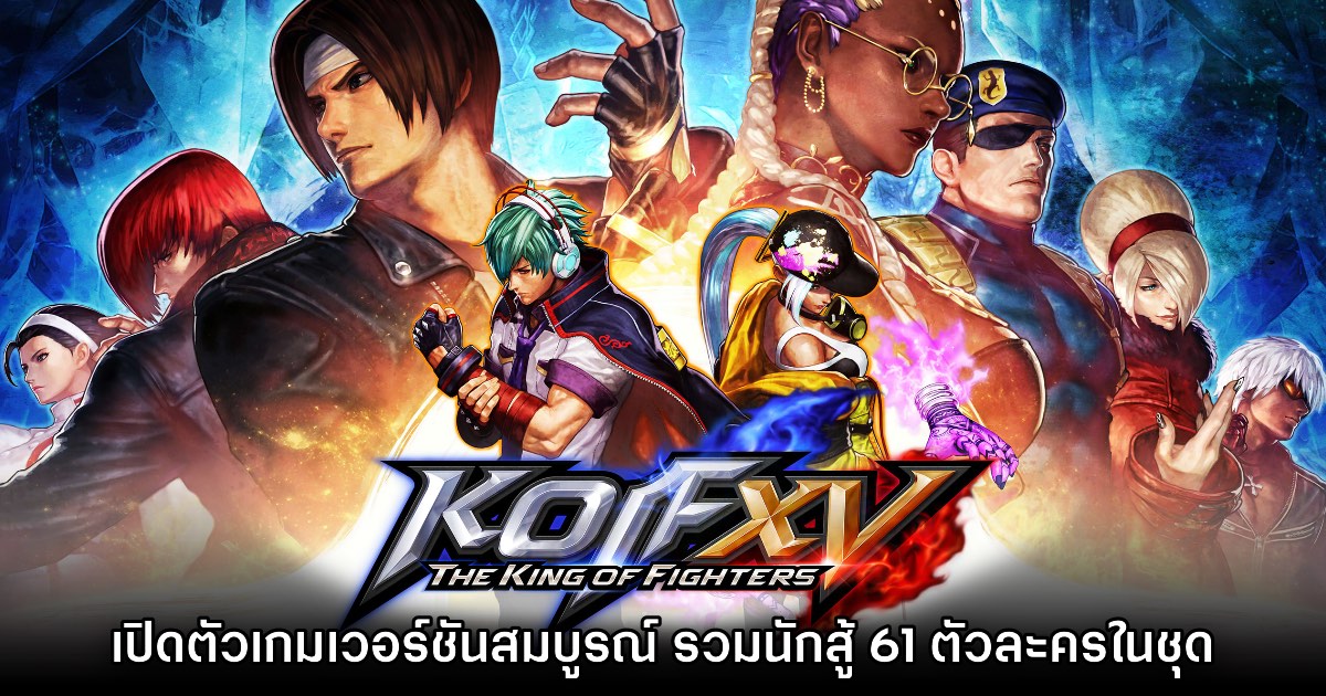 เปิดตัว The King of Fighters XV Ultimate Edition อย่างเป็นทางการ 1 เปิดตัว The King of Fighters XV Ultimate Edition อย่างเป็นทางการ