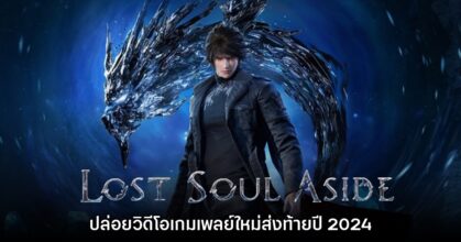 Lost Soul Aside ปล่อยวิดีโอเกมเพลย์ใหม่ส่งท้ายปี 2024