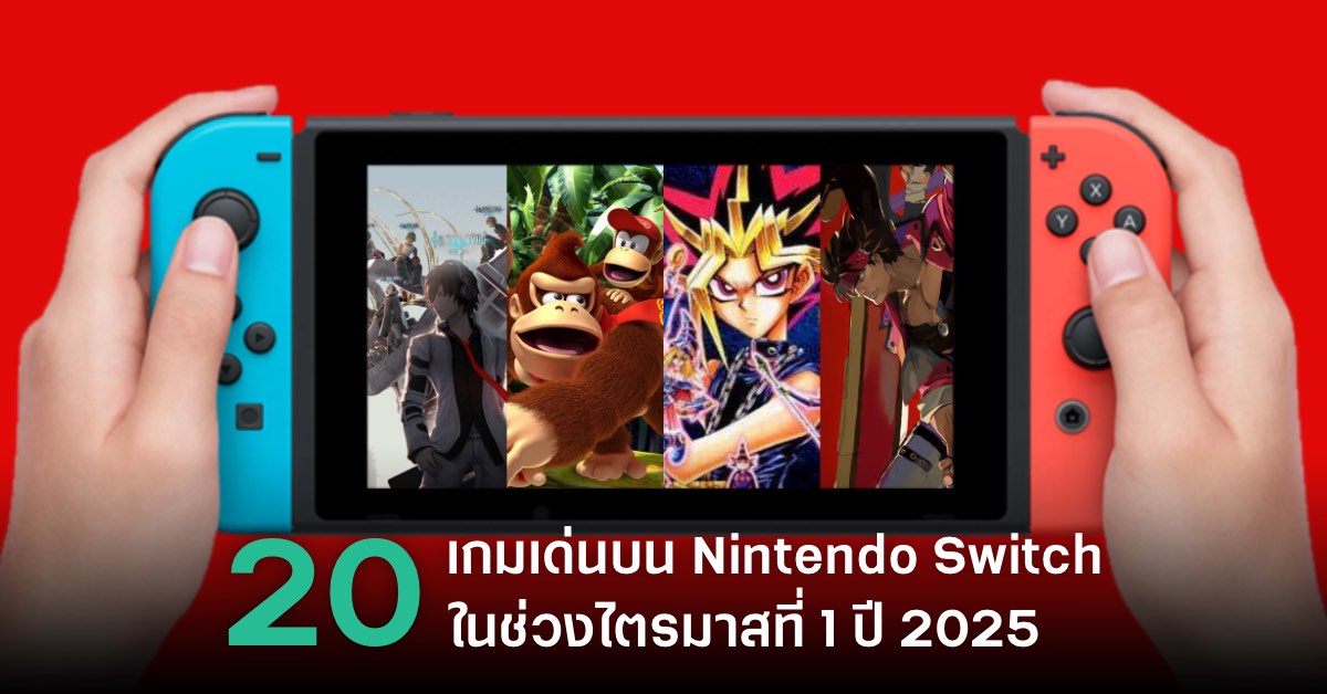 จับตาดู 20 เกมเด่นบน Nintendo Switch ในไตรมาสที่ 1 ปี 2025 1 จับตาดู 20 เกมเด่นบน Nintendo Switch ในไตรมาสที่ 1 ปี 2025