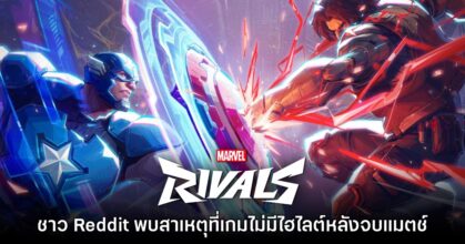 ผู้ใช้งาน Reddit พบสาเหตุที่ Marvel Rivals ไม่มีการแสดงไฮไลต์หลังจบแมตช์