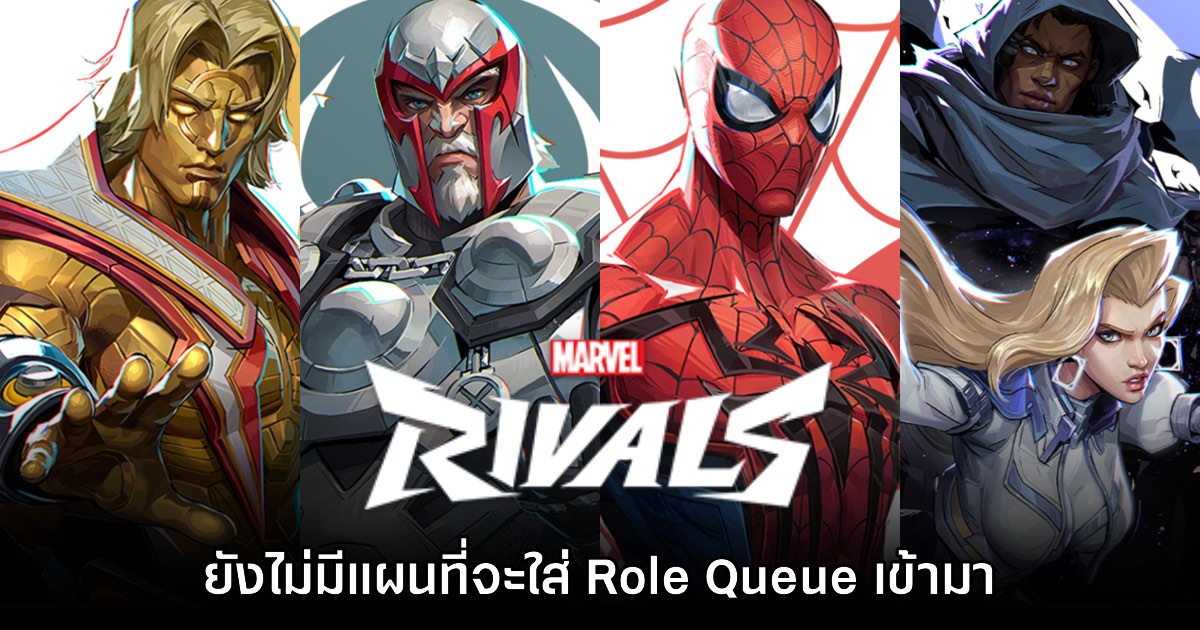 Marvel Rivals ยังไม่แผนเพิ่ม Role Queue ในตอนนี้ 1 Marvel Rivals ยังไม่แผนเพิ่ม Role Queue ในตอนนี้