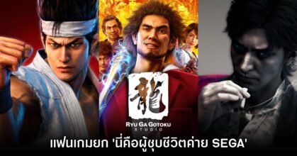 แฟนเกมยก Ryu ga Gotoku Studio เป็นผู้ที่ชุบชีวิตให้กับ SEGA