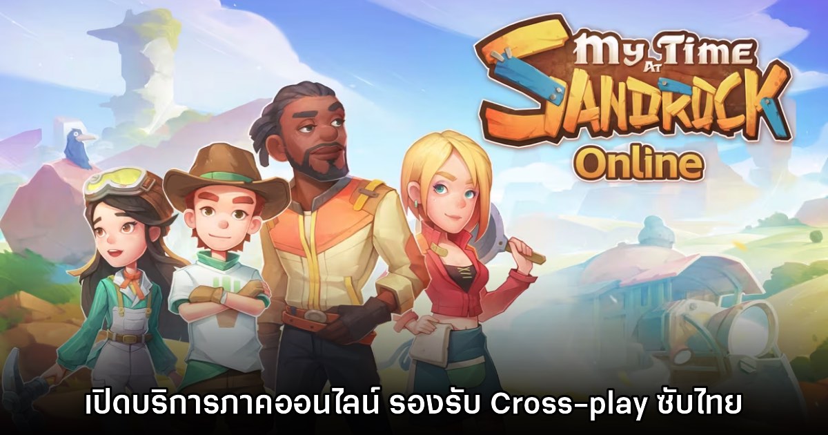 หาตี้เลย! Sandrock Online เปิดให้บริการแล้ววันนี้