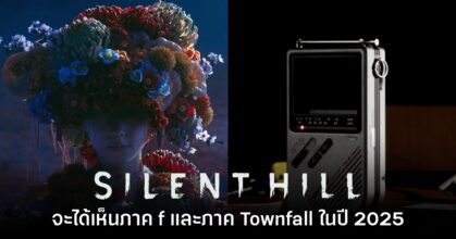 โปรดิวเซอร์ยืนยัน ปี 2025 ได้เห็น Silent Hill f กับ Silent Hill Townfall แน่