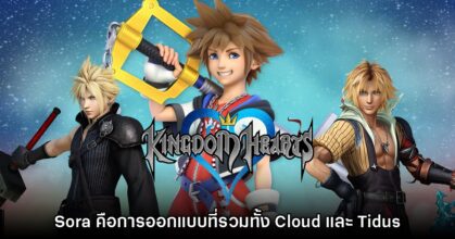 ผู้สร้าง Kingdom Hearts เผย Sora คือการรวมดีไซน์ที่เคยออกแบบมาทั้งหมด