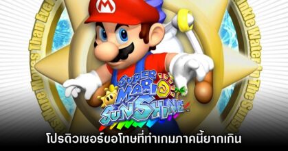 Shigeru Miyamoto ขอโทษที่เกม Super Mario Sunshine เล่นยากเกินไป