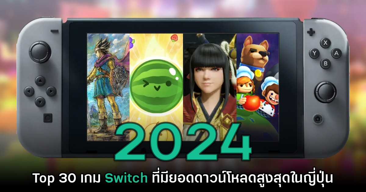 Nintendo ประกาศ Top 30 เกม Switch ที่มียอดดาวน์โหลดสูงสุดในปี 2024 ของญี่ปุ่น 1 Nintendo ประกาศ Top 30 เกม Switch ที่มียอดดาวน์โหลดสูงสุดในปี 2024 ของญี่ปุ่น