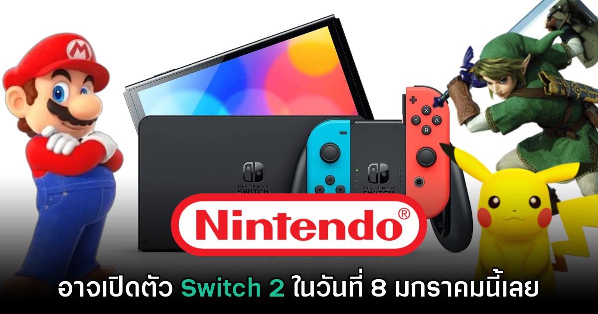 รายงานเผย Nintendo อาจตัดสินใจเปิดตัว Switch รุ่นใหม่ 8 ม.ค. นี้เลย 1 รายงานเผย Nintendo อาจตัดสินใจเปิดตัว Switch รุ่นใหม่ 8 ม.ค. นี้เลย