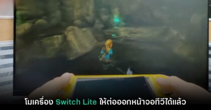 YouTuber ดังโชว์การโมเครื่อง Nintendo Switch Lite ให้ต่อ HDMI ออกทีวีได้