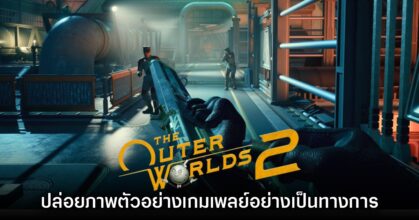 The Outer Worlds 2 เผยเกมเพลย์อย่างเป็นทางการแล้ว