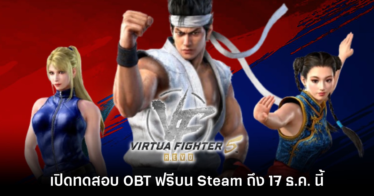Virtua Fighter 5 R.E.V.O. เปิด OBT ให้ทดลองเล่นฟรีแล้ว 1 Virtua Fighter 5 R.E.V.O. เปิด OBT ให้ทดลองเล่นฟรีแล้ว