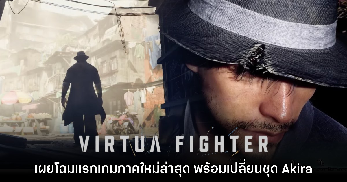 Virtua Fighter ภาคใหม่เปิดตัวทีเซอร์แรกให้ชมแล้ว
