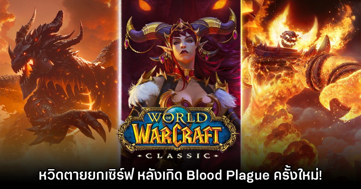ผู้เล่น World of Warcraft Classic เหวอหลังพบ Blood Plague ครั้งใหม่