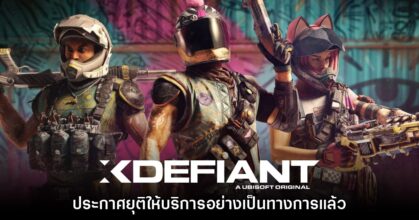 XDefiant ยืนยันเตรียมปิดให้บริการในเดือนมิถุนายนปีหน้า