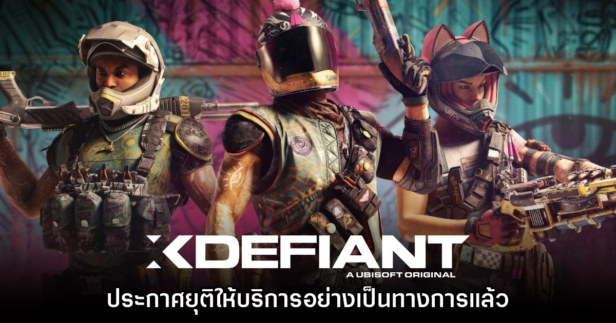 XDefiant ยืนยันเตรียมปิดให้บริการในเดือนมิถุนายนปีหน้า 1 XDefiant ยืนยันเตรียมปิดให้บริการในเดือนมิถุนายนปีหน้า
