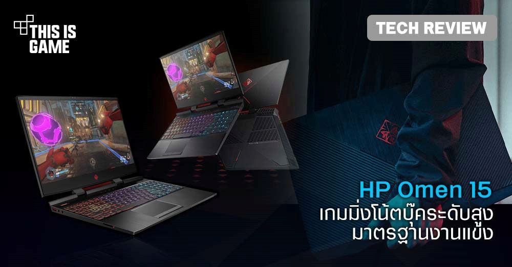 [รีวิว] HP Omen 15 เกมมิ่งโน้ตบุ๊คระดับสูง มาตรฐานงานแข่ง