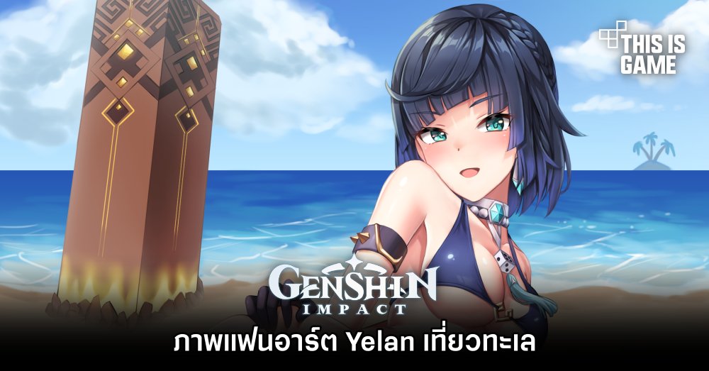 แฟนเกม Genshin Impact ทำภาพแฟนอาร์ต Yelan เที่ยวทะเล 1 แฟนเกม Genshin Impact ทำภาพแฟนอาร์ต Yelan เที่ยวทะเล