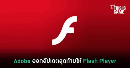 Adobe ออกอัปเดตสุดท้ายให้ Flash Player