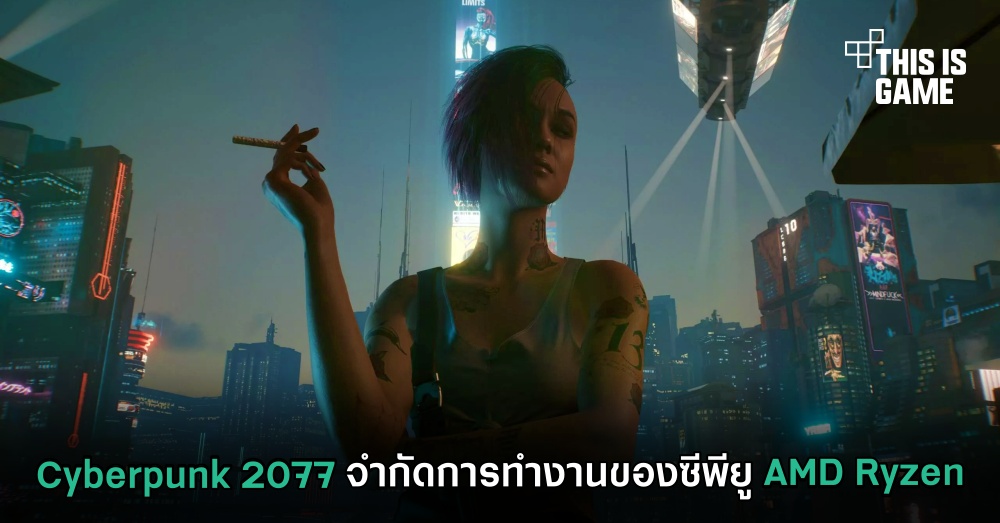 Cyberpunk 2077 จำกัดการทำงานของซีพียู AMD Ryzen