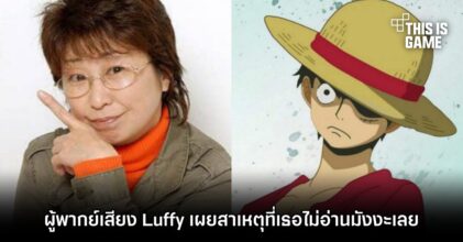 ผู้พากย์เสียง Luffy เผยสาเหตุที่เธอไม่อ่านมังงะ ONE PIECE เลย