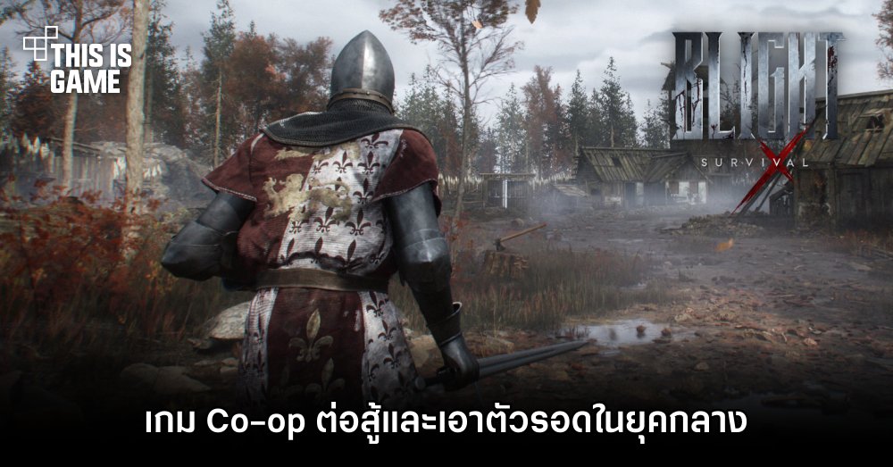 Blight: Survival เกม Co-op ต่อสู้และเอาตัวรอดในยุคกลาง
