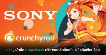 Sony เข้าซื้อ Crunchyroll บริการสตรีมมิ่งอนิเมะชื่อดังเรียบร้อย