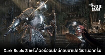Dark Souls 3 เซิร์ฟเวอร์ Multiplayer กลับมาเปิดให้ใช้งานอีกครั้ง