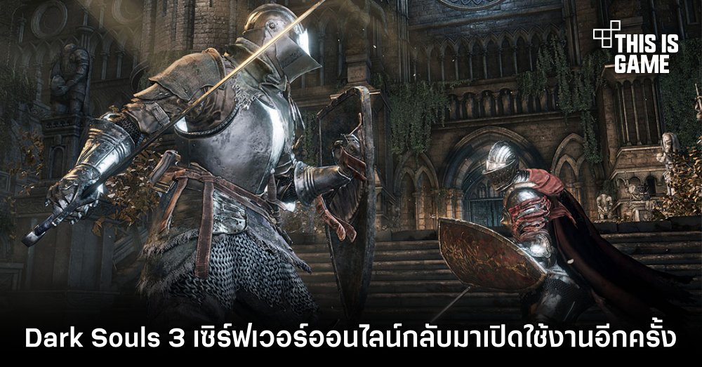 Dark Souls 3 เซิร์ฟเวอร์ Multiplayer กลับมาเปิดให้ใช้งานอีกครั้ง