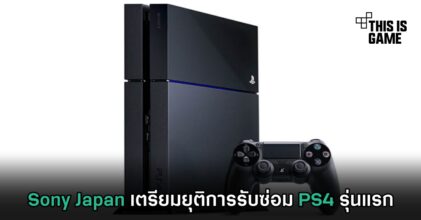 Sony Japan เตรียมยุติการรับซ่อม PS4 รุ่นแรก