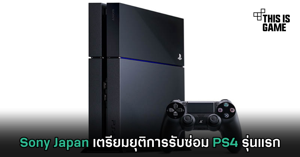 Sony Japan เตรียมยุติการรับซ่อม PS4 รุ่นแรก 1 Sony Japan เตรียมยุติการรับซ่อม PS4 รุ่นแรก