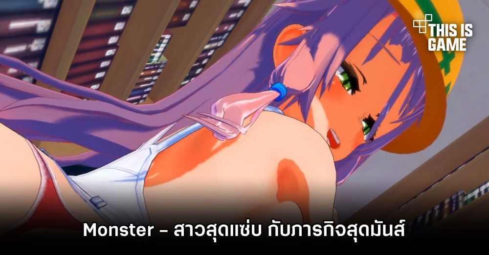 Monster สาวสุดแซ่บ กับภารกิจสุดมันส์ 1 Monster สาวสุดแซ่บ กับภารกิจสุดมันส์