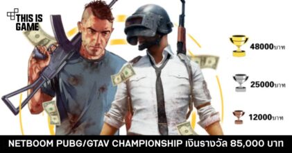 NetBoom เล่นใหญ่! จัดการแข่งขัน GTA V และ PUBG เป็นครั้งแรก ชิงเงินรางวัลสูงสุดกว่า 85,000 บาท