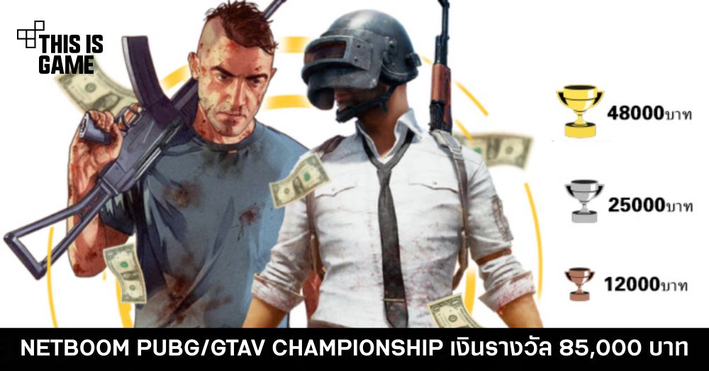 NetBoom เล่นใหญ่! จัดการแข่งขัน GTA V และ PUBG เป็นครั้งแรก ชิงเงินรางวัลสูงสุดกว่า 85,000 บาท 1 NetBoom เล่นใหญ่! จัดการแข่งขัน GTA V และ PUBG เป็นครั้งแรก ชิงเงินรางวัลสูงสุดกว่า 85,000 บาท