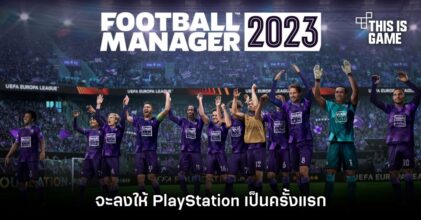Football Manager 2023 เกมบริหารทีมฟุตบอลยอดฮิตกำลังจะลงให้ PlayStation เป็นครั้งแรก